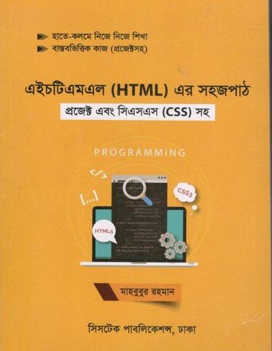 [9789848980347-1] এইচটিএমএল এর সহজপাঠ