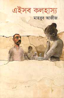 [9847012008782-1] এইসব কলহাস্য