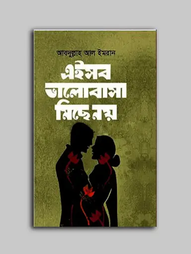 [9789849334118-1] এইসব ভালোবাসা মিছে নয়