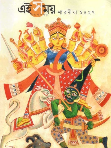 [984-2567] এইসময় : শারদীয়া সংখ্যা ১৪২৭