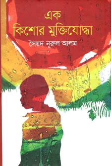 [9789849359357-1] এক কিশোর মুক্তিযোদ্ধা