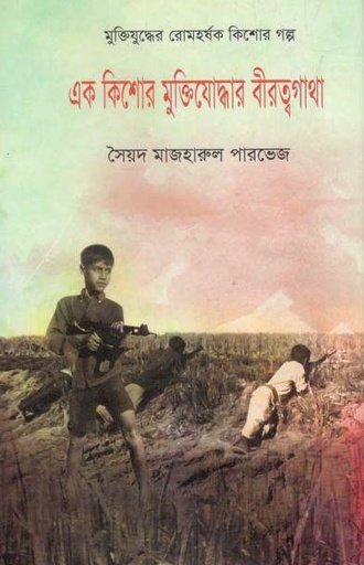 [9789848095195-1] এক কিশোর মুক্তিযোদ্ধার বীরত্বগাথা