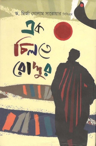 [9789846341294-1] এক চিলতে রোদ্দুর