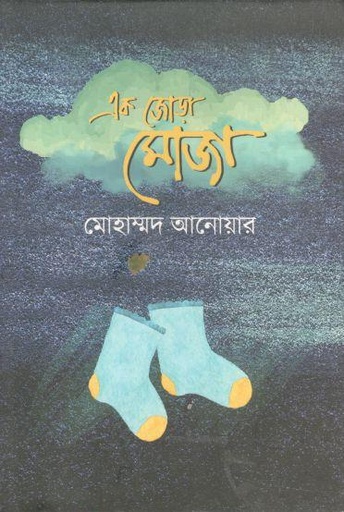 [9789849569299-1] এক জোড়া মোজা