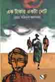 [9789849394105-1] এক টাকার একটা নোট