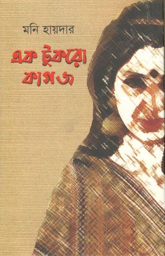 [9789849391685-1] এক টুকরো কাগজ