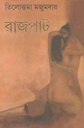 রাজপাট