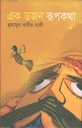 এক ডজন রূপকথা