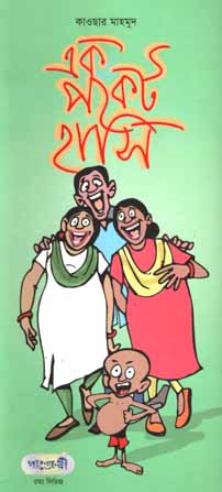 [9789849250531-1] এক পকেট হাসি