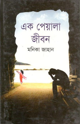 [9789849433657-1] এক পেয়ালা জীবন