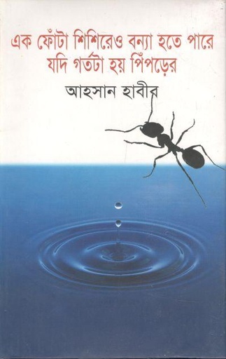 [9789847116273-1] এক ফোঁটা শিশিরের বন্যা হতে পারে গর্তটা যদি হয় পিপড়ের