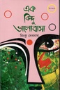এক বিন্দু ভালোবাসা