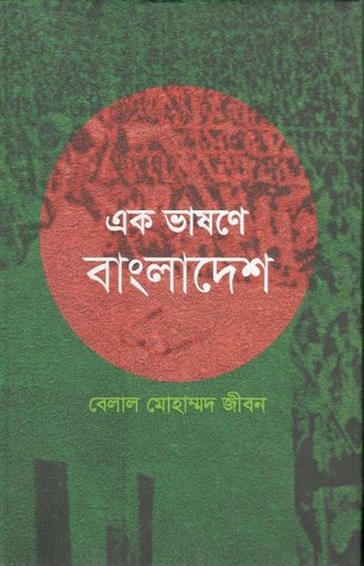 [9789849229841-1] এক ভাষণে বাংলাদেশ