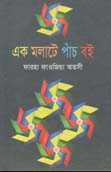 [9789845570534-1] এক মলাটে পাঁচ বই