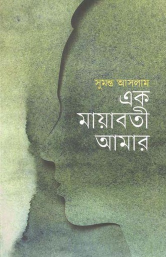 [9847012008027-1] এক মায়াবতী আমার
