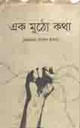এক মুঠো কথা
