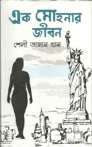 [9789849419105-1] এক মোহনার জীবন