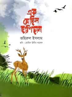 [9789844290044-1] এক যে ছিল হরিণছানা