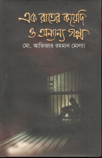 [9789849464587-1] এক রাতের কয়েদি ও অন্যান্য গল্প