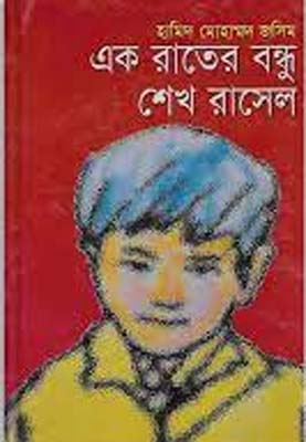 [9847008200770-1] এক রাতের বন্ধু শেখ রাসেল
