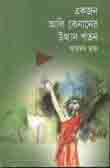 [9789844080591-2] একজন আলি কেনানের উত্থান পতন