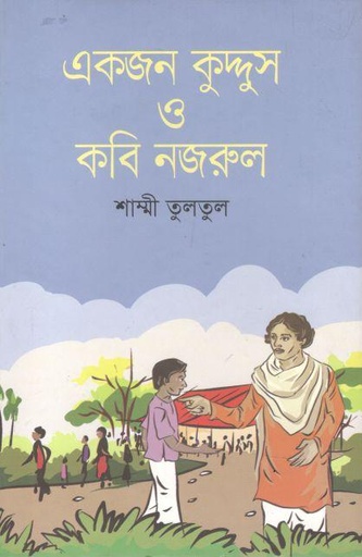 [9789845262217-1] একজন কুদ্দুস ও কবি নজরুল