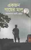 [9789845073745-2] একজন গায়ের মালু