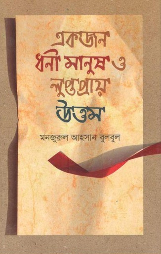 [9789849567516-1] একজন ধনী মানুষ ও লুপ্তপ্রায় উত্তম