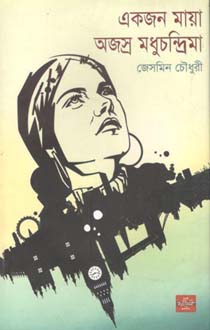 [9789849344612-1] একজন মায়া অজস্র মধুচন্দ্রিমা