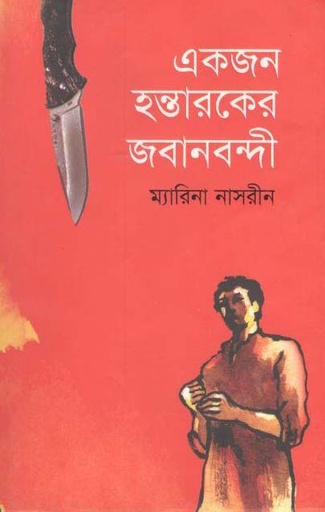 [9789849083429-1] একজন হস্তারকের জবানবন্দী