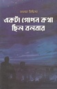 একটা গোপন কথা ছিল বলবার