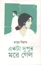 একটা দুপুর মরে গেল