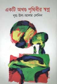 [9789845023849-1] একটি অখণ্ড পৃথিবীর স্বপ্ন