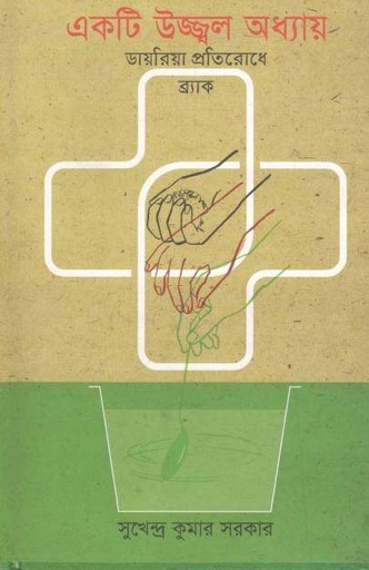 [9789849250647-1] একটি উজ্জ্বল অধ্যায় : ডায়রিয়া প্রতিরোধ ব্রাক