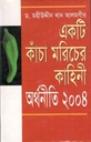 একটি কাঁচা মরিচের কাহিনী : অর্থনীতি ২০০৪