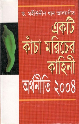 [9844584876-1] একটি কাঁচা মরিচের কাহিনী : অর্থনীতি ২০০৪