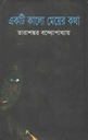 একটি কালো মেয়ের কথা