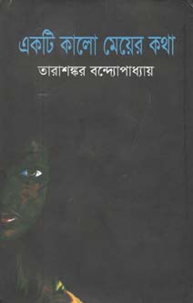 [9789848858479-1] একটি কালো মেয়ের কথা