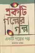 [9789845263825-1] একটি গল্পের গল্প