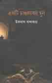 [9789848870000-2] একটি চাঞ্চল্যকর খুন