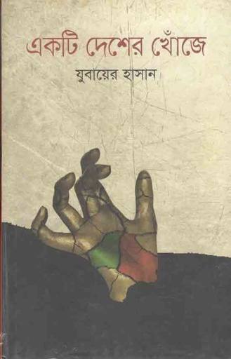 [9789849120292-1] একটি দেশের খোঁজে