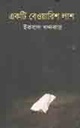 একটি বেওয়ারিশ লাশ