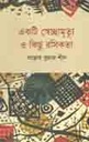 একটি স্বেচ্ছাম্রত্যু ও কিছু রসিকতা