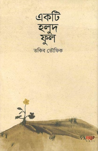 [9789849587538-1] একটি হলুদ ফুল