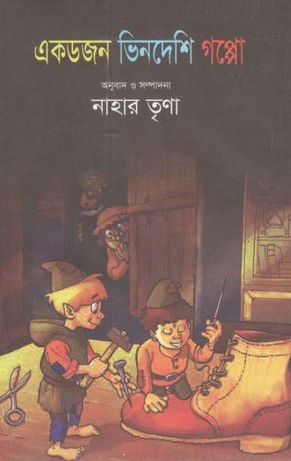 [9789849419372-1] একডজন ভিনদেশি গপ্পো