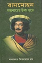রামমোহন : অন্ধকারের উৎস হতে