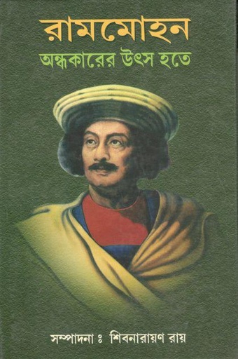 [9788193230954-2] রামমোহন : অন্ধকারের উৎস হতে