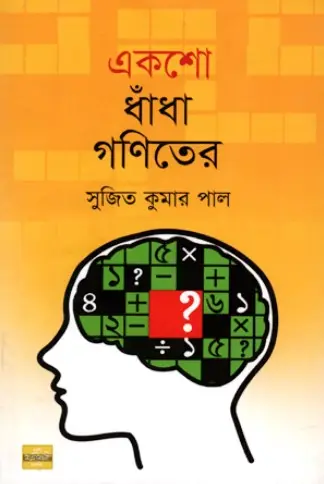 [9789849345169-1] একশো ধাঁধা গণিতের