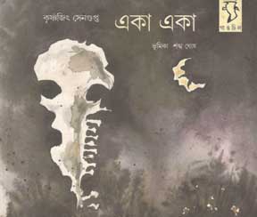 [984-2571] একা একা (গাঙচিল)