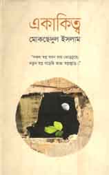 [9789849245100-1] একাকিত্ব